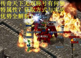 传奇天下无双称号有何独特属性？获取方式与实战优势全解析？