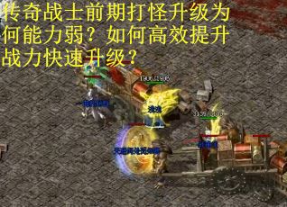 传奇战士前期打怪升级为何能力弱？如何高效提升战力快速升级？
