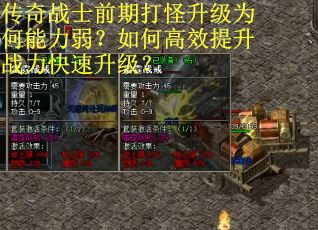 传奇战士前期打怪升级为何能力弱？如何高效提升战力快速升级？