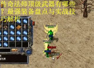 传奇法师顶级武器有哪些？最强装备盘点与实战技巧解析