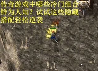 传奇游戏中哪些冷门组合鲜为人知？试试这些隐藏搭配轻松逆袭