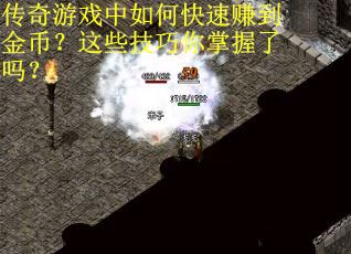 传奇游戏中如何快速赚到金币？这些技巧你掌握了吗？