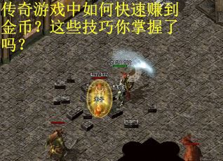 传奇游戏中如何快速赚到金币？这些技巧你掌握了吗？