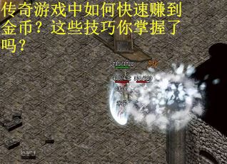 传奇游戏中如何快速赚到金币？这些技巧你掌握了吗？