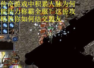 传奇游戏中积累人脉为何能助力称霸全服？这份攻略教你如何结交盟友