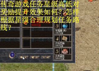 传奇游戏任务星级高低对奖励提升效果如何？怎样根据星级合理规划任务路线？