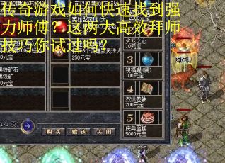 传奇游戏如何快速找到强力师傅？这两大高效拜师技巧你试过吗？