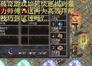 传奇游戏如何快速找到强力师傅？这两大高效拜师技巧你试过吗？