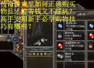 传奇游戏里如何正确购买物品才能省钱又不踩坑？高手支招新手必学购物技巧有哪些？