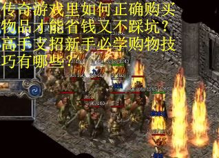 传奇游戏里如何正确购买物品才能省钱又不踩坑？高手支招新手必学购物技巧有哪些？