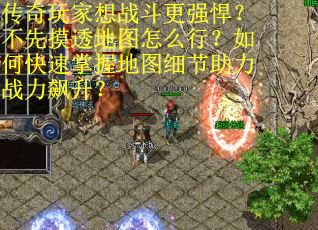 传奇玩家想战斗更强悍？不先摸透地图怎么行？如何快速掌握地图细节助力战力飙升？