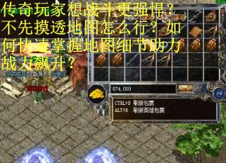 传奇玩家想战斗更强悍？不先摸透地图怎么行？如何快速掌握地图细节助力战力飙升？