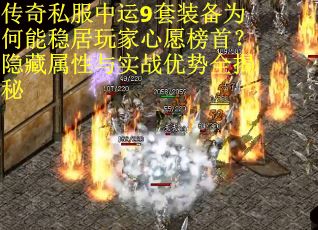 传奇私服中运9套装备为何能稳居玩家心愿榜首？隐藏属性与实战优势全揭秘