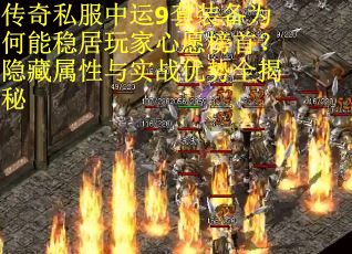 传奇私服中运9套装备为何能稳居玩家心愿榜首？隐藏属性与实战优势全揭秘