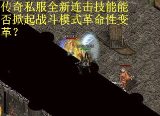 传奇私服全新连击技能能否掀起战斗模式革命性变革？