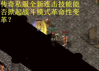 传奇私服全新连击技能能否掀起战斗模式革命性变革？