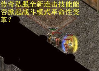传奇私服全新连击技能能否掀起战斗模式革命性变革？