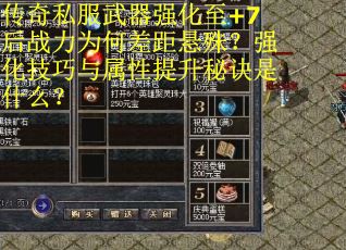 传奇私服武器强化至+7后战力为何差距悬殊？强化技巧与属性提升秘诀是什么？