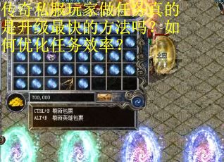 传奇私服玩家做任务真的是升级最快的方法吗？如何优化任务效率？