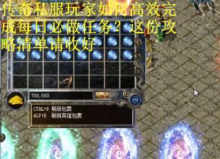 传奇私服玩家如何高效完成每日必做任务？这份攻略清单请收好