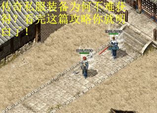 传奇私服装备为何不难获得？看完这篇攻略你就明白了！