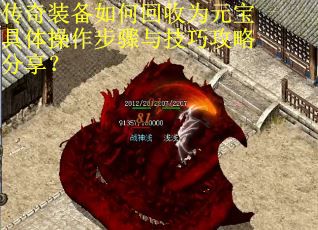 传奇装备如何回收为元宝具体操作步骤与技巧攻略分享？