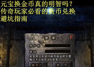 元宝换金币真的明智吗？传奇玩家必看的货币兑换避坑指南