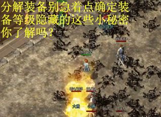分解装备别急着点确定装备等级隐藏的这些小秘密你了解吗？