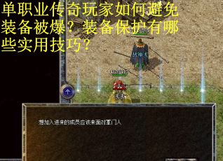 单职业传奇玩家如何避免装备被爆？装备保护有哪些实用技巧？