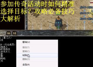 参加传奇活动时如何精准选择目标？攻略必备技巧大解析