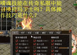 嗜魂技能在传奇私服中能召唤祖玛卫士吗？具体操作技巧是什么？