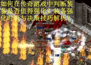 如何在传奇游戏中判断装备是否值得强化？装备强化时机与决策技巧解析？