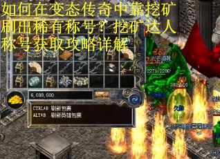 如何在变态传奇中靠挖矿刷出稀有称号？挖矿达人称号获取攻略详解