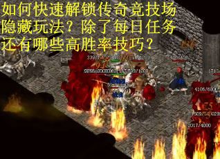 如何快速解锁传奇竞技场隐藏玩法？除了每日任务还有哪些高胜率技巧？