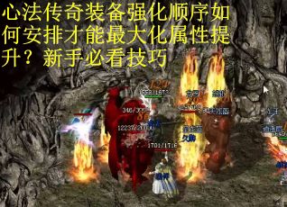 心法传奇装备强化顺序如何安排才能最大化属性提升？新手必看技巧