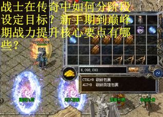 战士在传奇中如何分阶段设定目标？新手期到巅峰期战力提升核心要点有哪些？