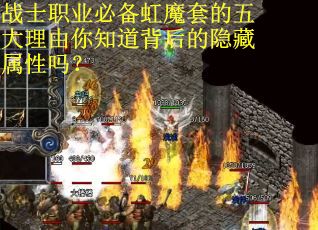 战士职业必备虹魔套的五大理由你知道背后的隐藏属性吗？