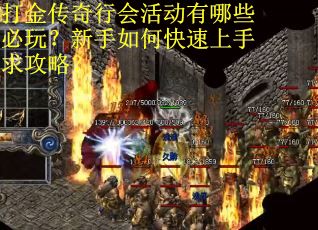 打金传奇行会活动有哪些必玩？新手如何快速上手求攻略？