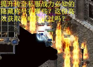 提升传奇私服战力必知的隐藏称号有哪些？这份高效获取攻略你试过吗？