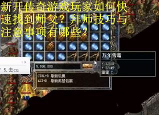 新开传奇游戏玩家如何快速找到师父？拜师技巧与注意事项有哪些？