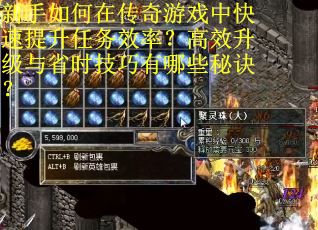 新手如何在传奇游戏中快速提升任务效率？高效升级与省时技巧有哪些秘诀？