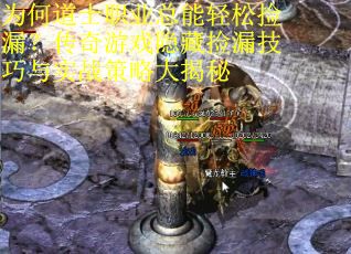 为何道士职业总能轻松捡漏？传奇游戏隐藏捡漏技巧与实战策略大揭秘