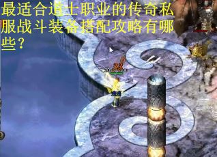最适合道士职业的传奇私服战斗装备搭配攻略有哪些？