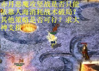 赤月恶魔攻坚战是否只能依靠人海消耗战术破局？其他策略是否可行？求大神支招