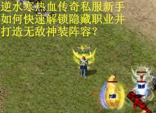 逆水寒热血传奇私服新手如何快速解锁隐藏职业并打造无敌神装阵容？