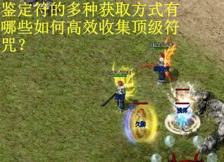 鉴定符的多种获取方式有哪些如何高效收集顶级符咒？