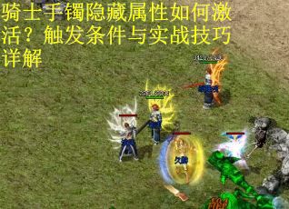 骑士手镯隐藏属性如何激活？触发条件与实战技巧详解