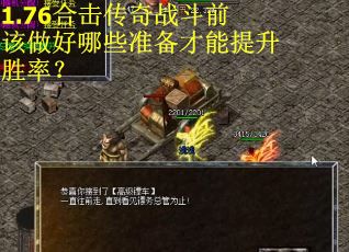 1.76合击传奇战斗前该做好哪些准备才能提升胜率？