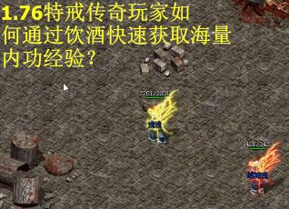 1.76特戒传奇玩家如何通过饮酒快速获取海量内功经验？