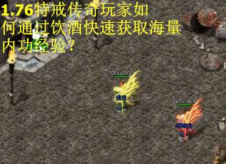 1.76特戒传奇玩家如何通过饮酒快速获取海量内功经验？
